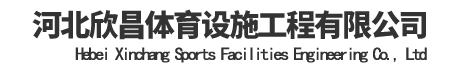 河北欣昌体育设施工程有限公司	